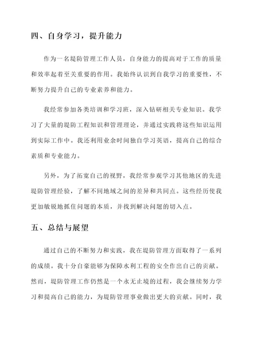 堤防管理个人先进事迹