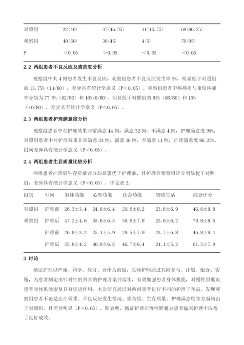 循证护理对慢性胆囊炎患者痛苦度及生存质量的影响.docx