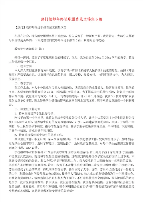 热门教师年终述职报告范文锦集5篇