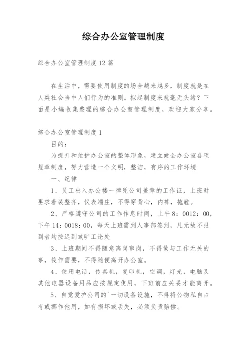 综合办公室管理制度_3.docx