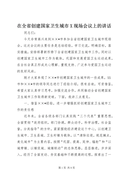 在全省创建国家卫生城市X现场会议上的讲话 (2).docx