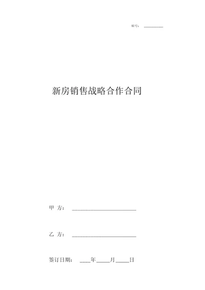 房销售战略合作合同协议书范本