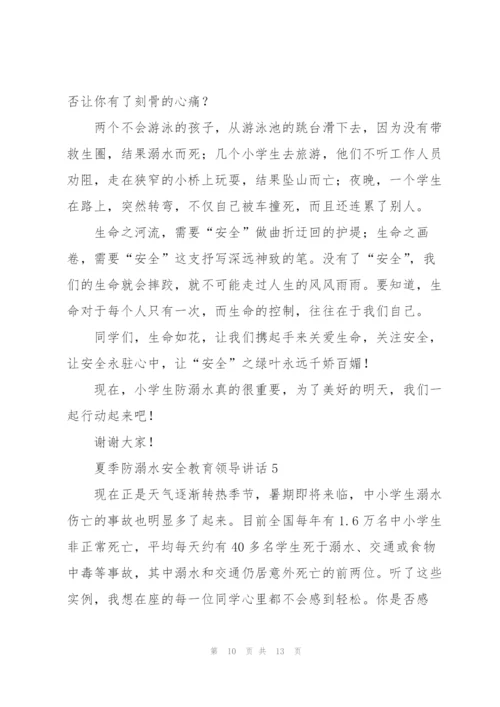 夏季防溺水安全教育领导讲话五篇.docx