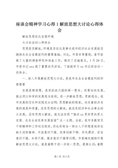 座谈会精神学习心得1解放思想大讨论心得体会 (3).docx