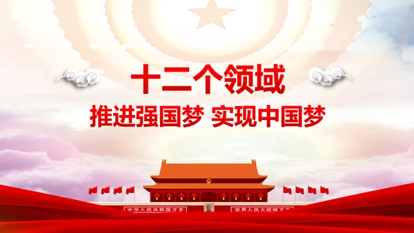 12个领域阐述中国梦强国梦PPT模板