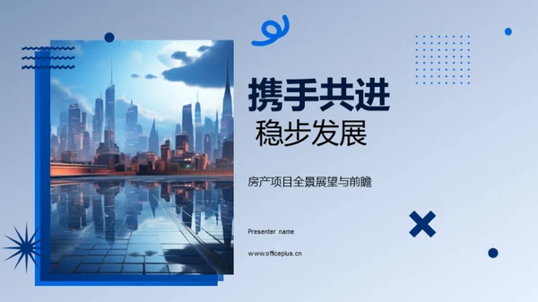 携手共进 稳步发展