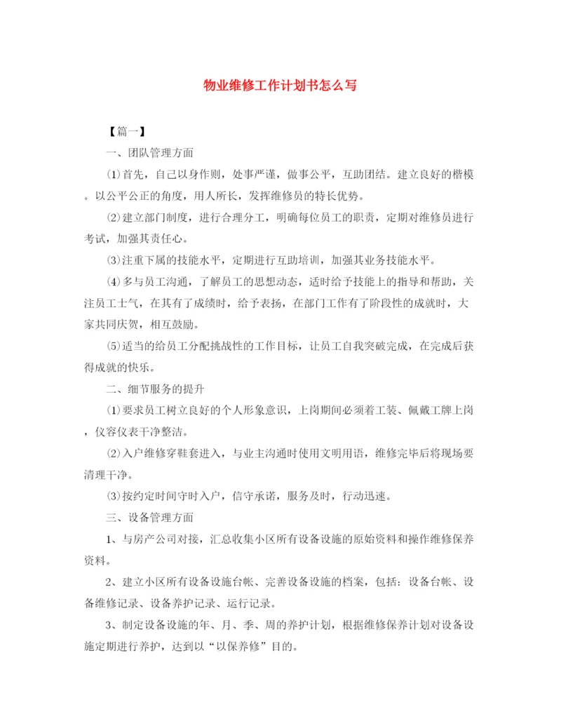 精编之物业维修工作计划书怎么写.docx