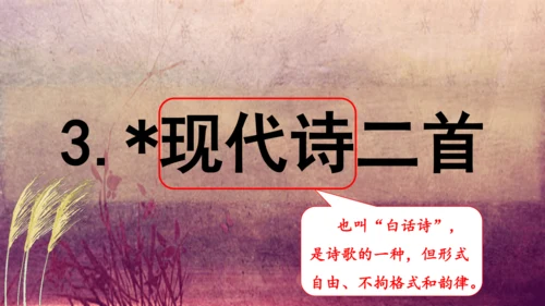 3.《现代诗二首》课件