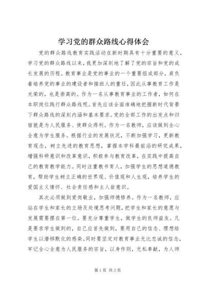 学习党的群众路线心得体会 (2).docx