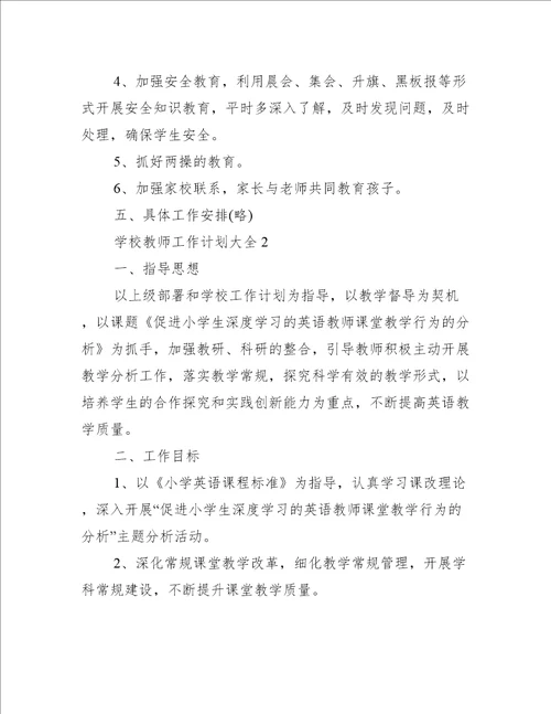 学校教师工作计划大全