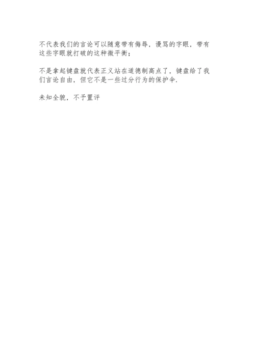 关于网络暴力的心得体会.docx