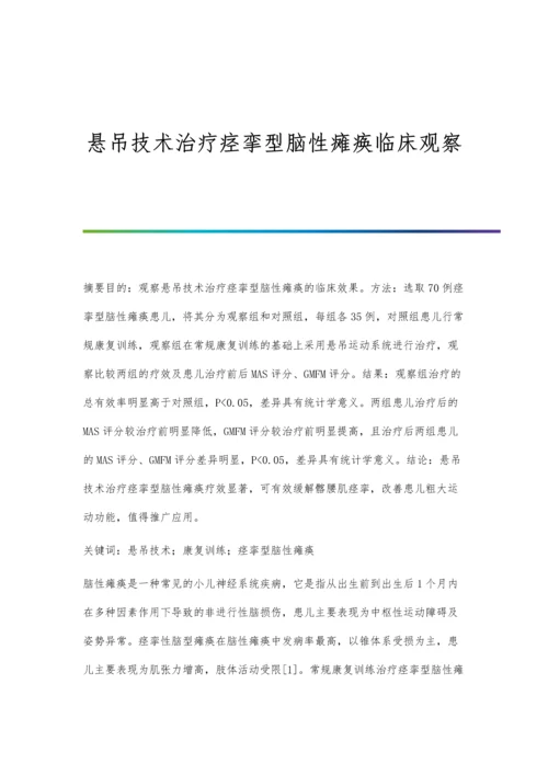 悬吊技术治疗痉挛型脑性瘫痪临床观察.docx