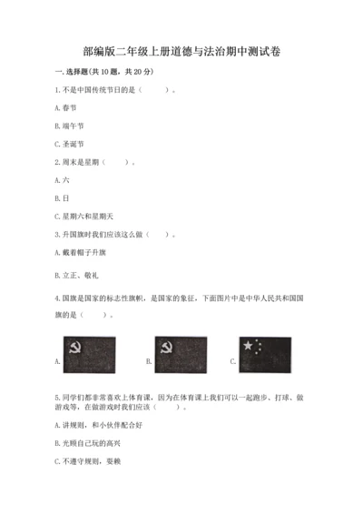 部编版二年级上册道德与法治期中测试卷精品【模拟题】.docx