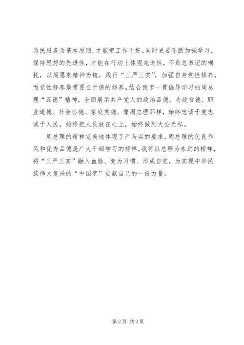 学习《周恩来的严与实》的心得 (5).docx