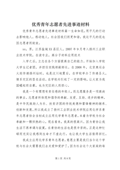 优秀青年志愿者先进事迹材料 (4).docx