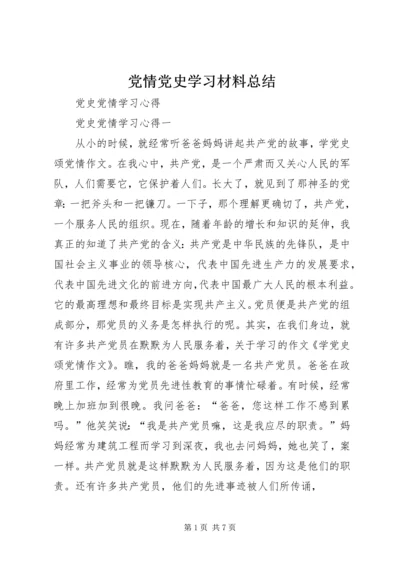 党情党史学习材料总结.docx