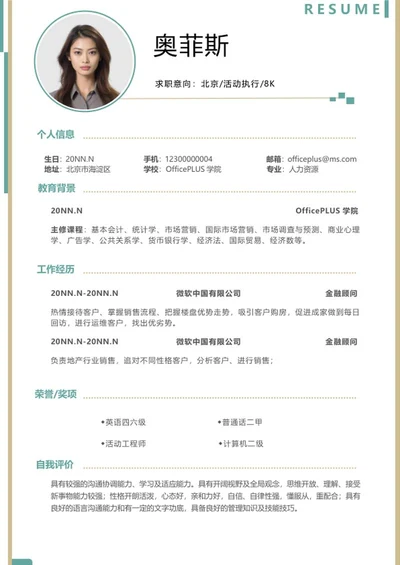 简约风活动执行简历word模板