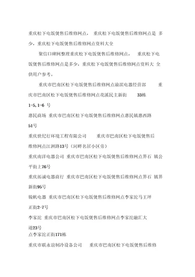 重庆松下电饭煲售后维修网点查询,重庆松下售后服务维修点资料大全