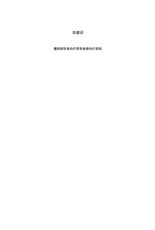 糖尿病及其饮食治疗