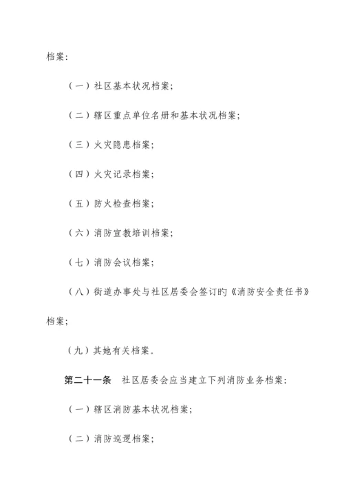 城市社区消防管理统一规定.docx