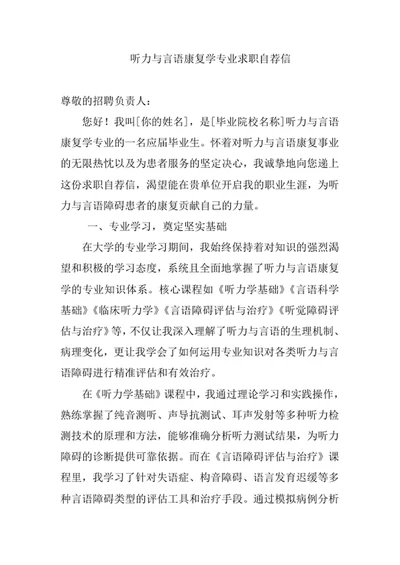 听力与言语康复学专业求职自荐信