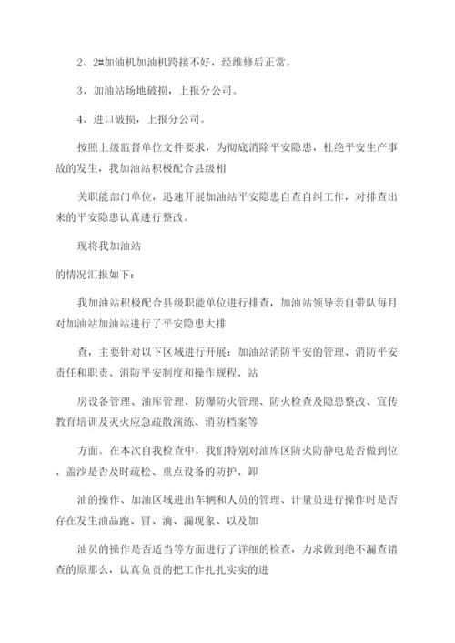 (自查报告范文)加油站自查报告范文.docx