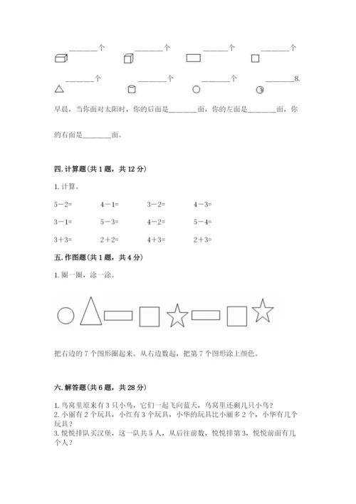 人教版一年级上册数学期中测试卷精品（模拟题）.docx
