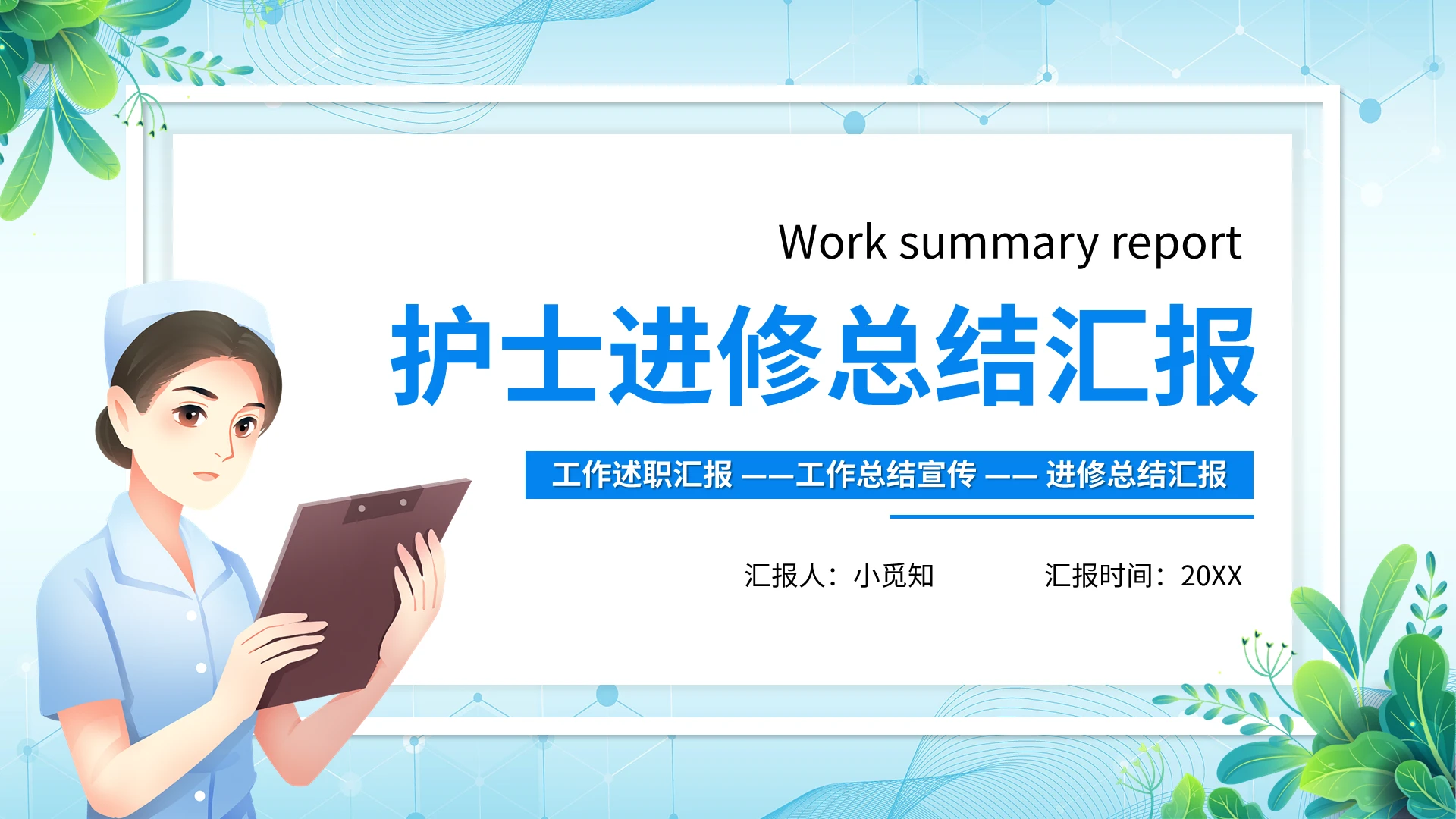 蓝色卡通护士进修总结汇报PPT模板宣传PPT动态PPT