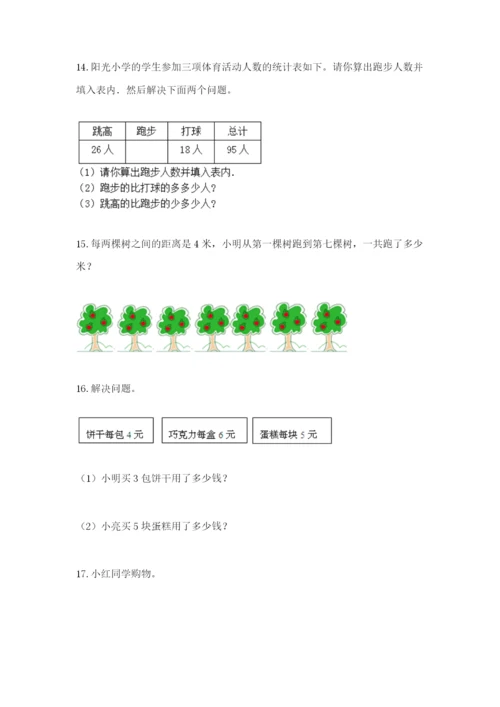 小学二年级数学应用题大全带答案（综合题）.docx