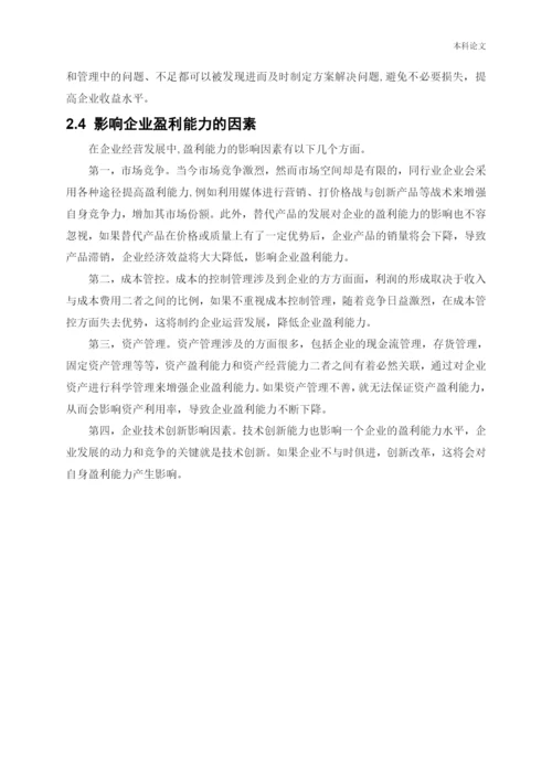 166020208_刘丽雨_[论文]宝山钢铁股份有限公司盈利能力提升策略研究.docx