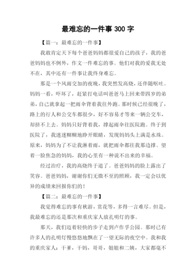 最难忘的一件事300字.docx