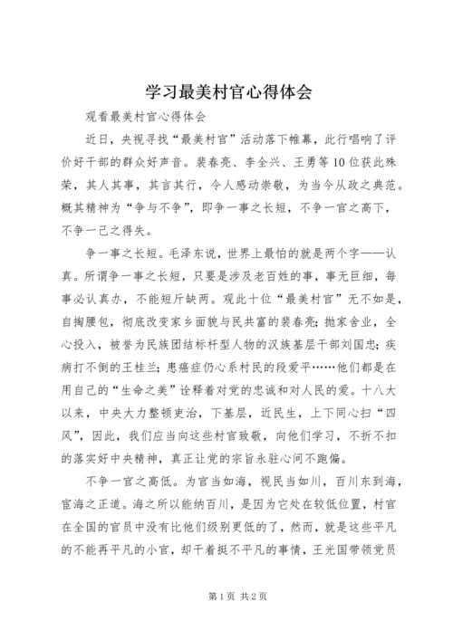 学习最美村官心得体会 (4).docx