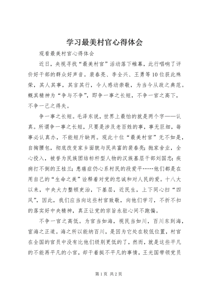 学习最美村官心得体会 (4).docx