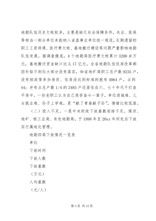 关于促进我省地勘队伍可持续发展的调查与思考 (4).docx