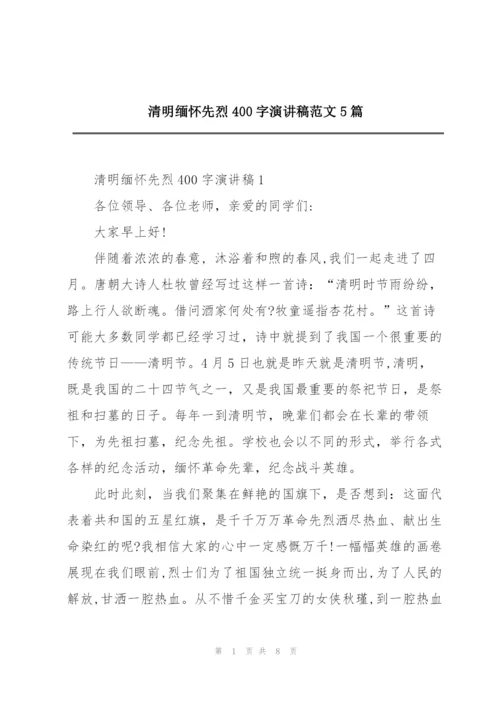 清明缅怀先烈400字演讲稿范文5篇.docx