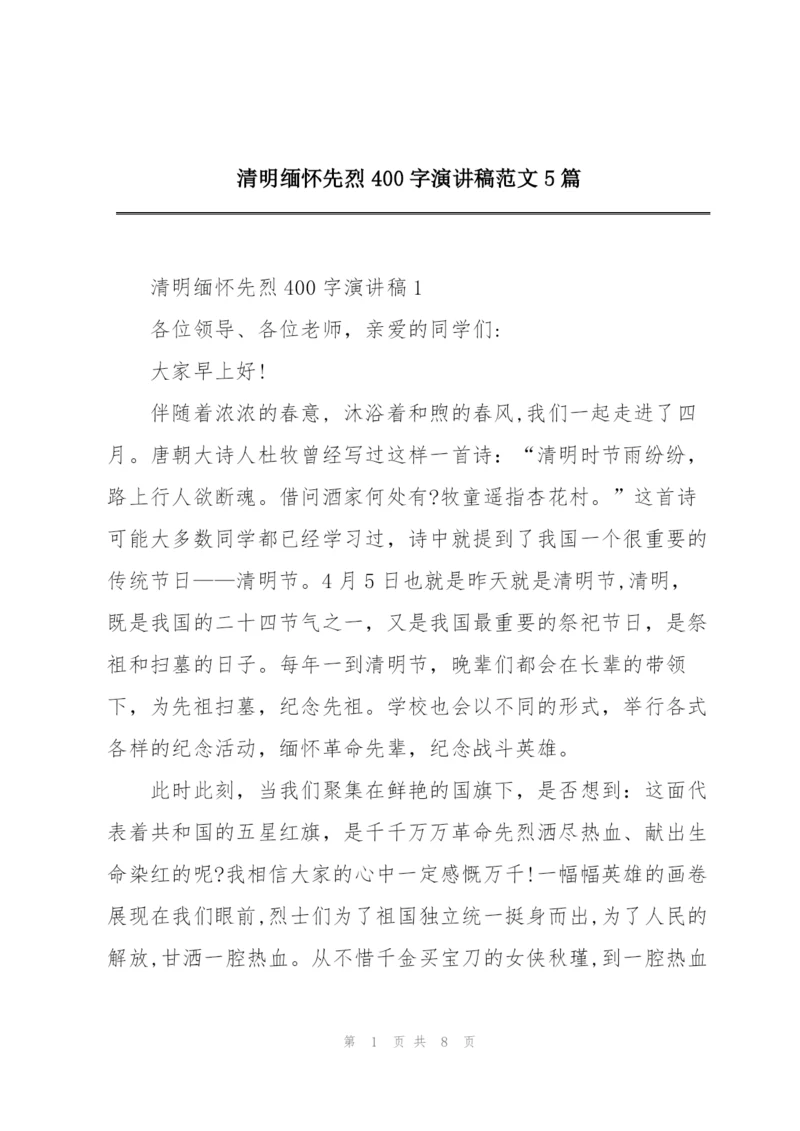 清明缅怀先烈400字演讲稿范文5篇.docx