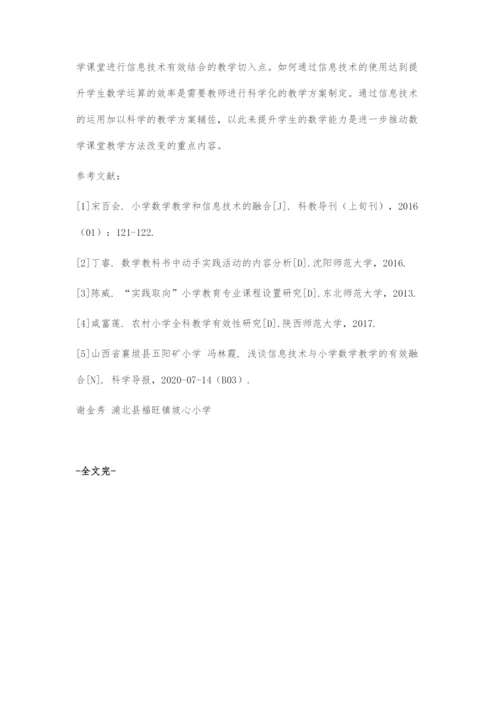 信息技术与小学数学课堂教学的有效融合.docx