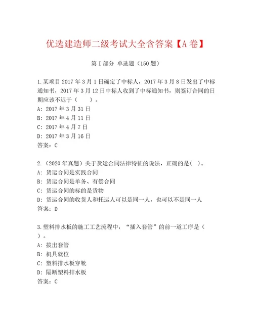 2023年建造师二级考试内部题库及答案名校卷