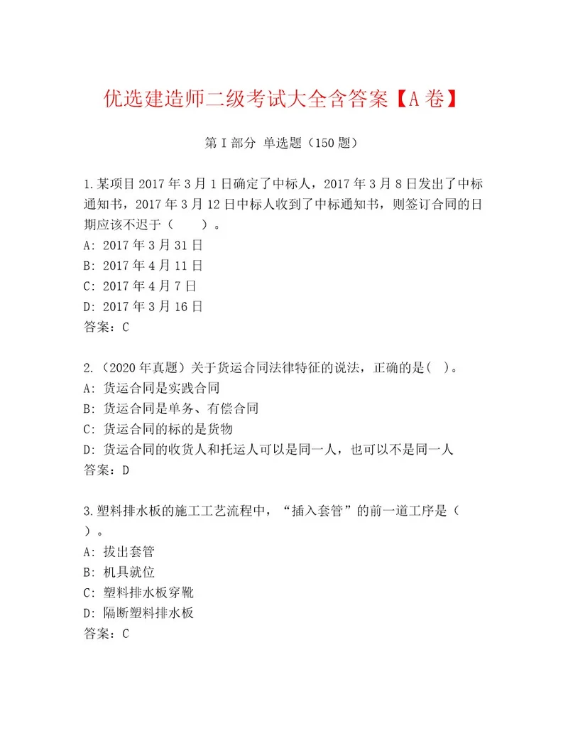 2023年建造师二级考试内部题库及答案名校卷