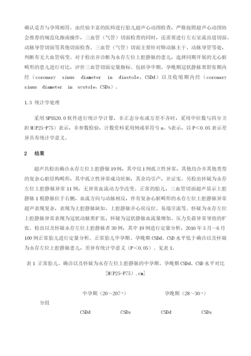 超声三血管气管切面在胎儿永存左位上腔静脉超声诊断中的应用.docx