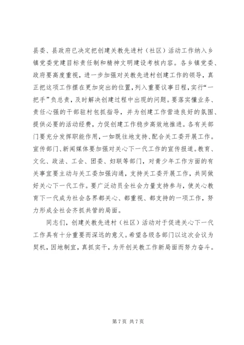 县创建关教先进村(社区)活动现场会讲话 (2).docx