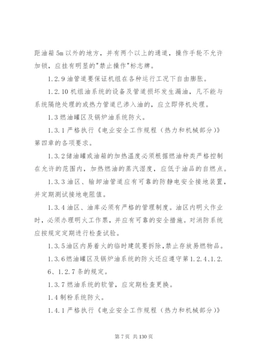 防止电力生产重大事故的二十五项重点要求1.docx
