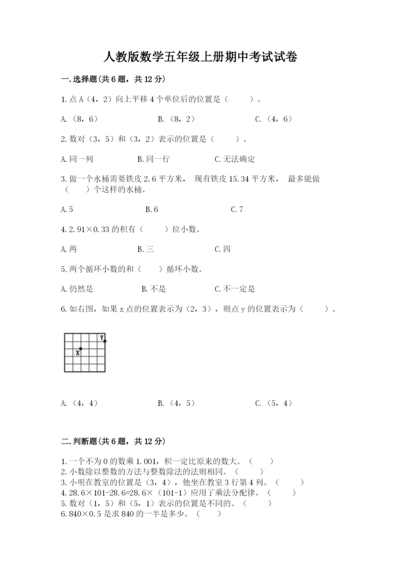 人教版数学五年级上册期中考试试卷含答案（精练）.docx