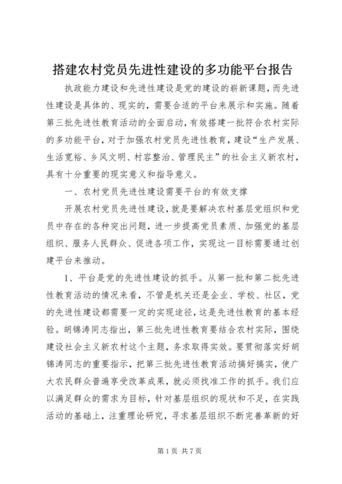 搭建农村党员先进性建设的多功能平台报告.docx