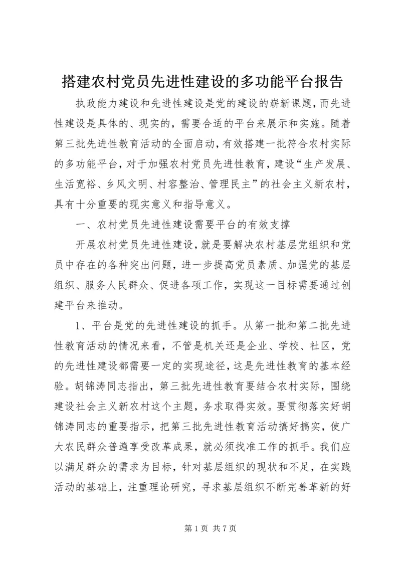 搭建农村党员先进性建设的多功能平台报告.docx