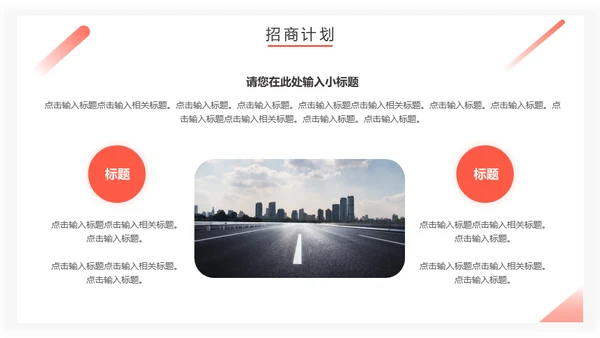 房地产招商计划书通用PPT模板