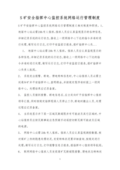 S矿安全指挥中心监控系统网络运行管理制度.docx