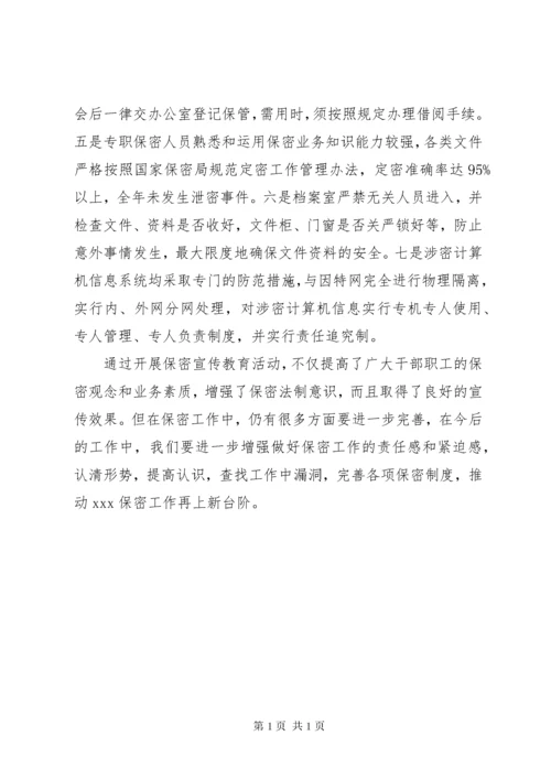 《保密法》宣传月活动工作总结 (4).docx