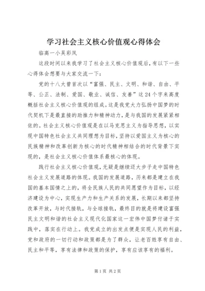 学习社会主义核心价值观心得体会 (16).docx