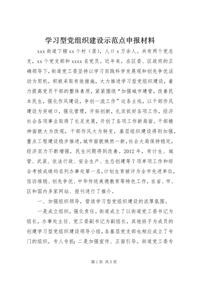 学习型党组织建设示范点申报材料 (2).docx